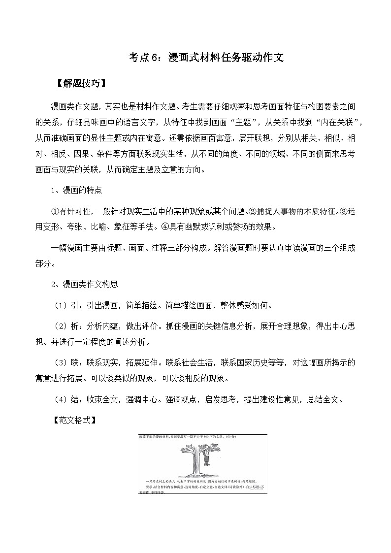 高考语文作文考点6：漫画式材料任务驱动作文-备战高考语文分类讲练题题清之高考作文（全国通用）01