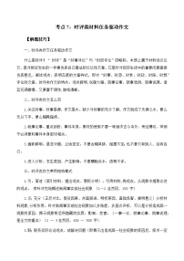 高考语文作文考点7：时评类材料仼务驱动作文-备战高考语文分类讲练题题清之高考作文（全国通用）