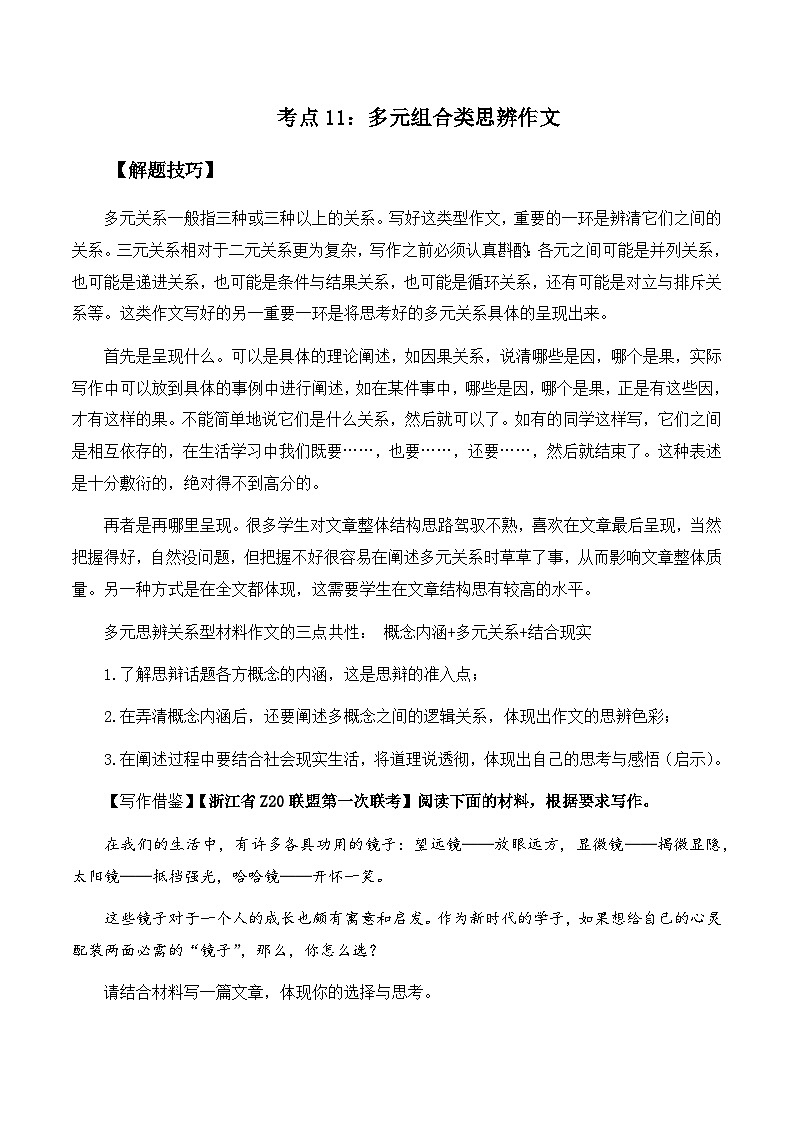 高考语文作文考点11：多元组合类思辨作文-备战高考语文分类讲练题题清之高考作文（全国通用）01