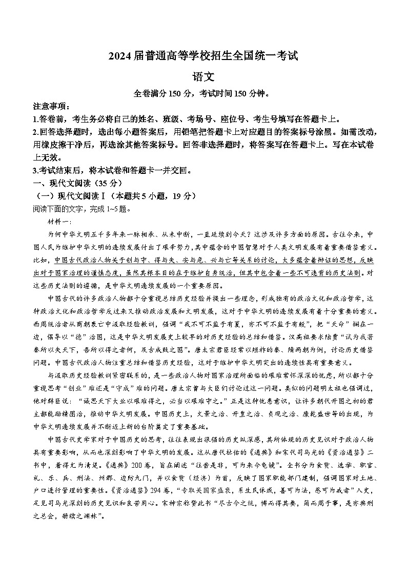 2024普通高等学校招生全国统一考试高三上学期青桐鸣大联考试题语文含解析第1页
