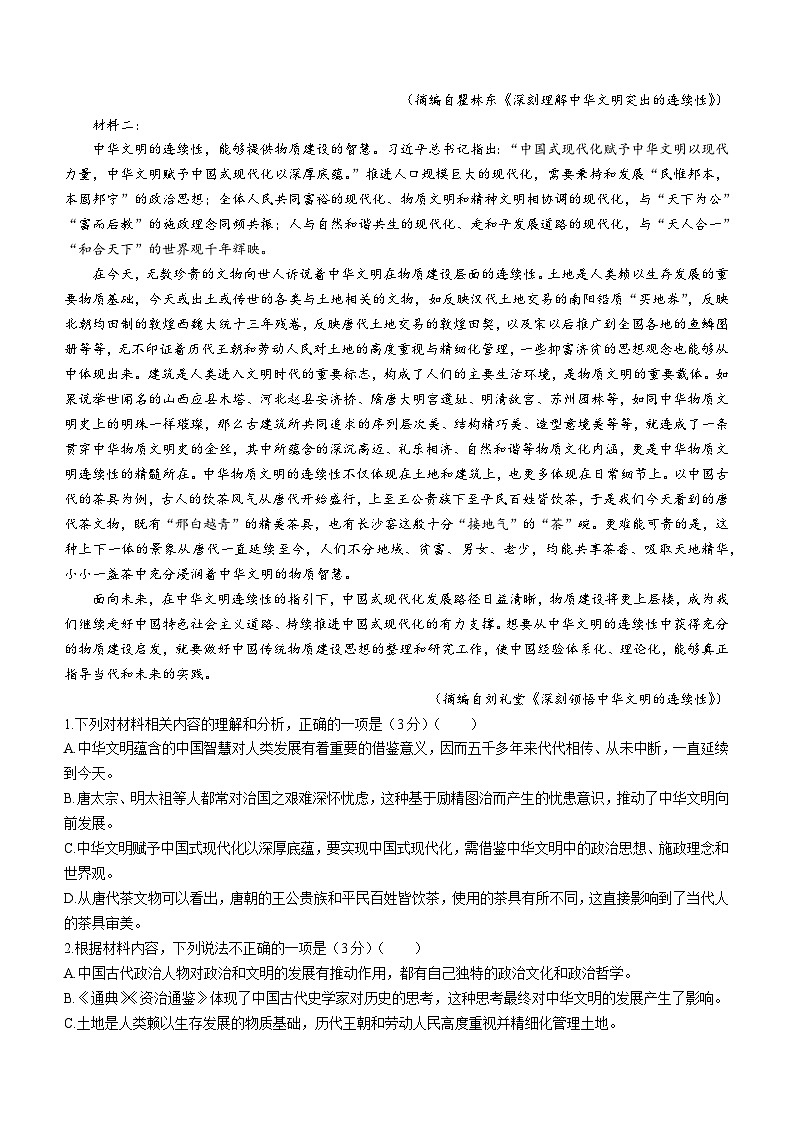 2024普通高等学校招生全国统一考试高三上学期青桐鸣大联考试题语文含解析第2页