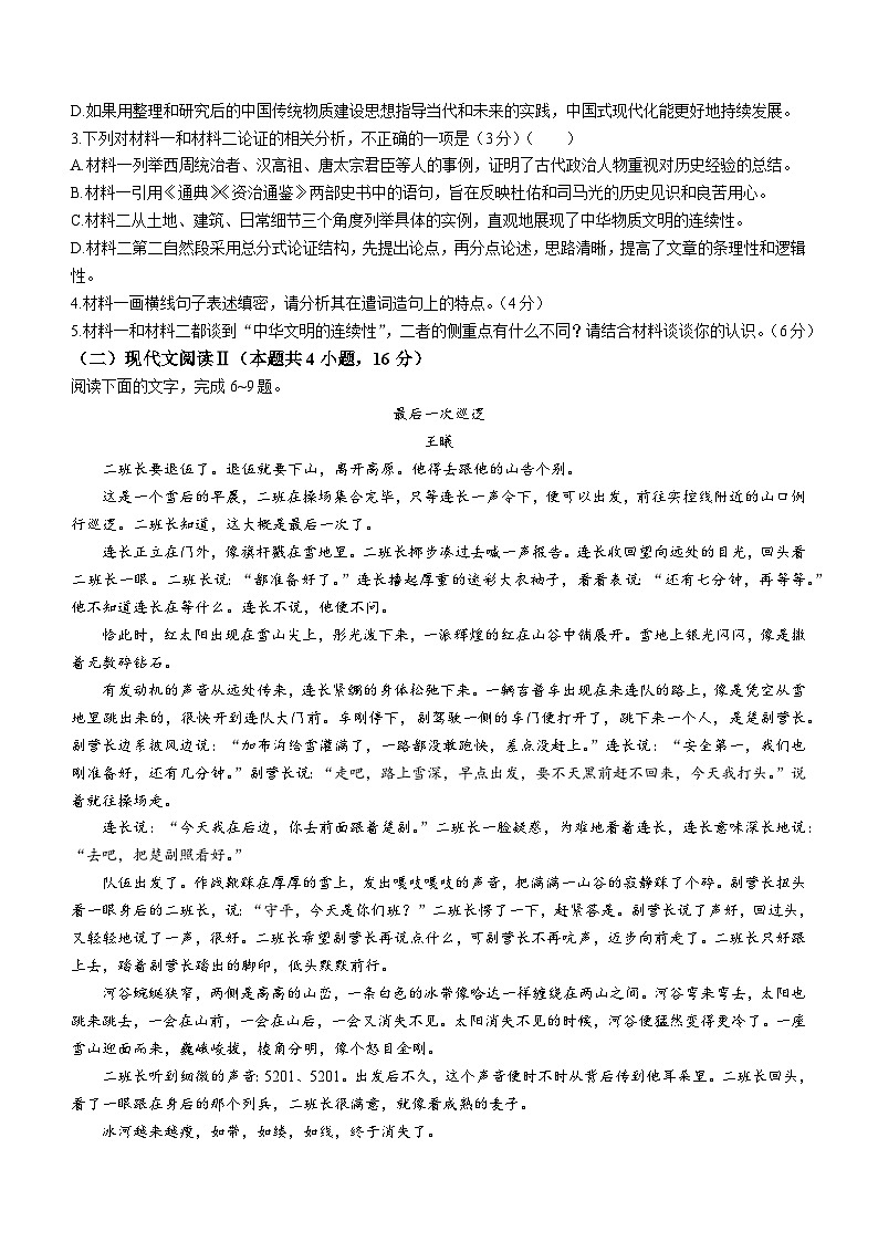 2024普通高等学校招生全国统一考试高三上学期青桐鸣大联考试题语文含解析第3页