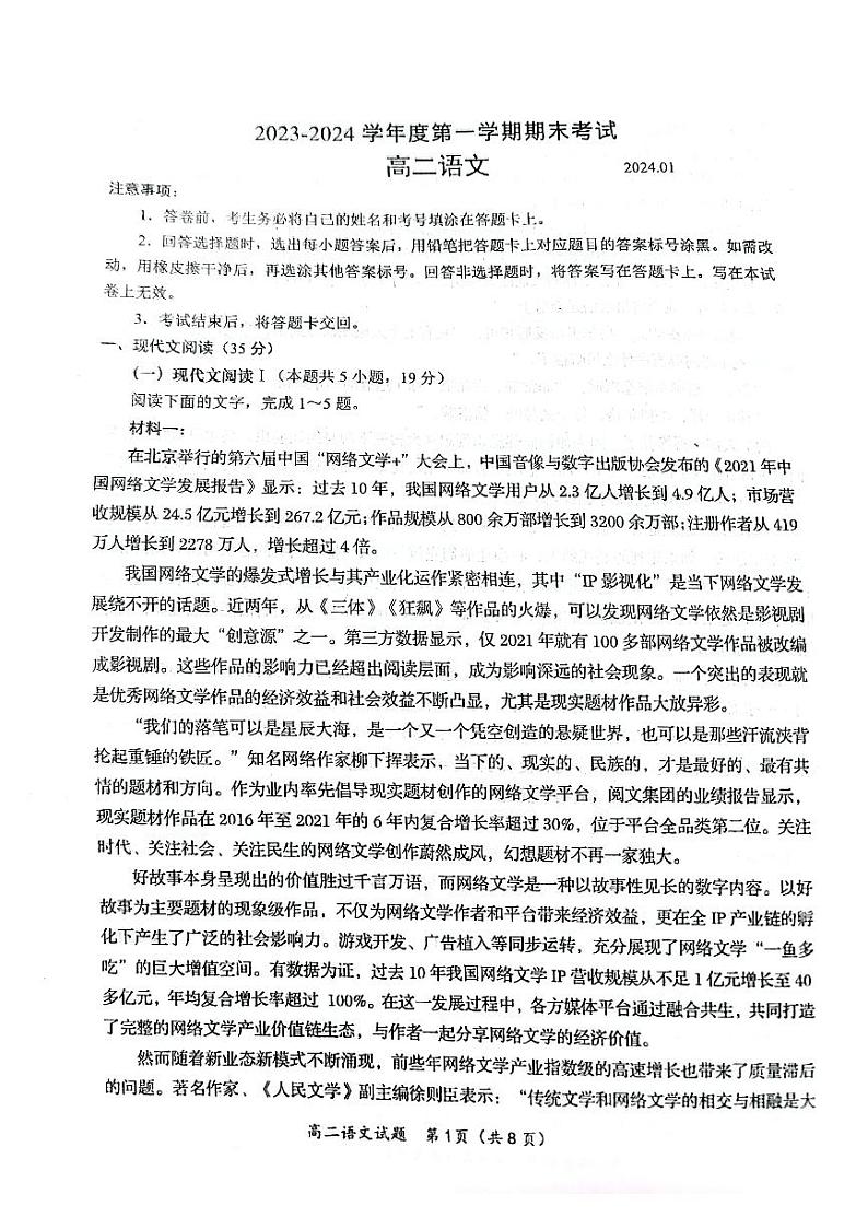 山东省青岛市城阳区2023-2024学年高二上学期1月期末语文试题01