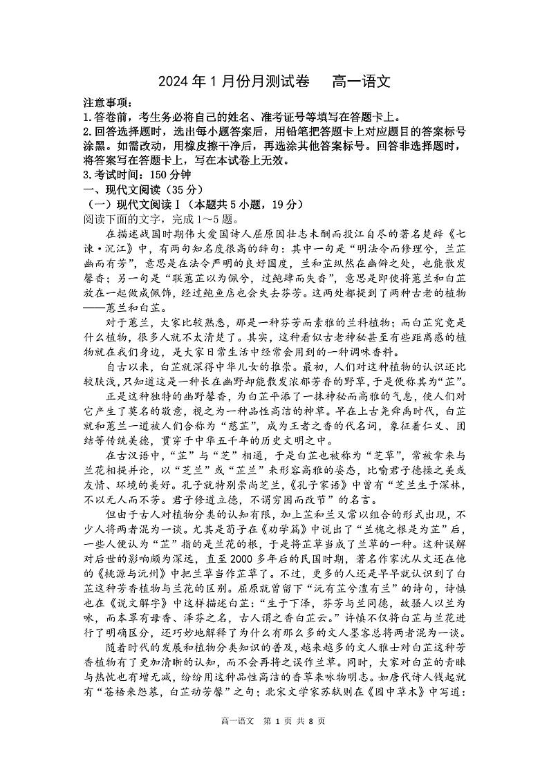广西钦州市灵山县天山中学2023-2024学年上学期高一1月月考语文试卷第1页
