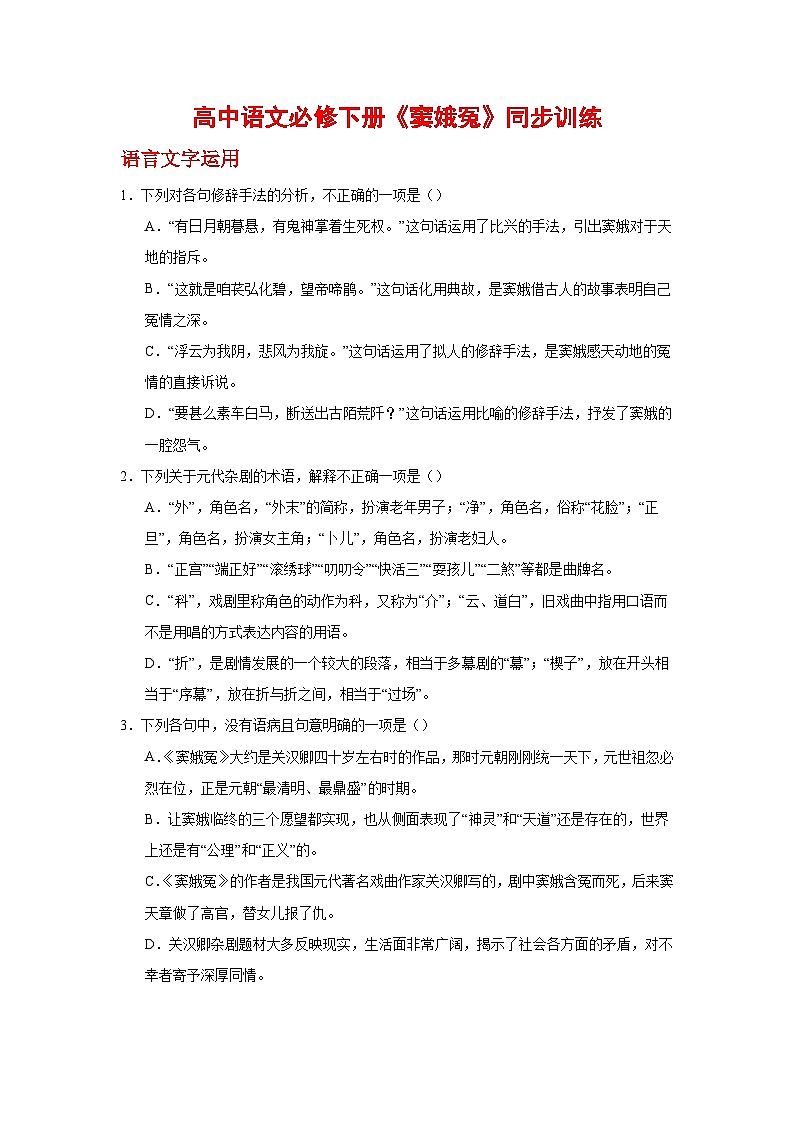 2023-2024学年统编版高中语文必修下册4《窦娥冤（节选）》同步训练（解析版）第1页