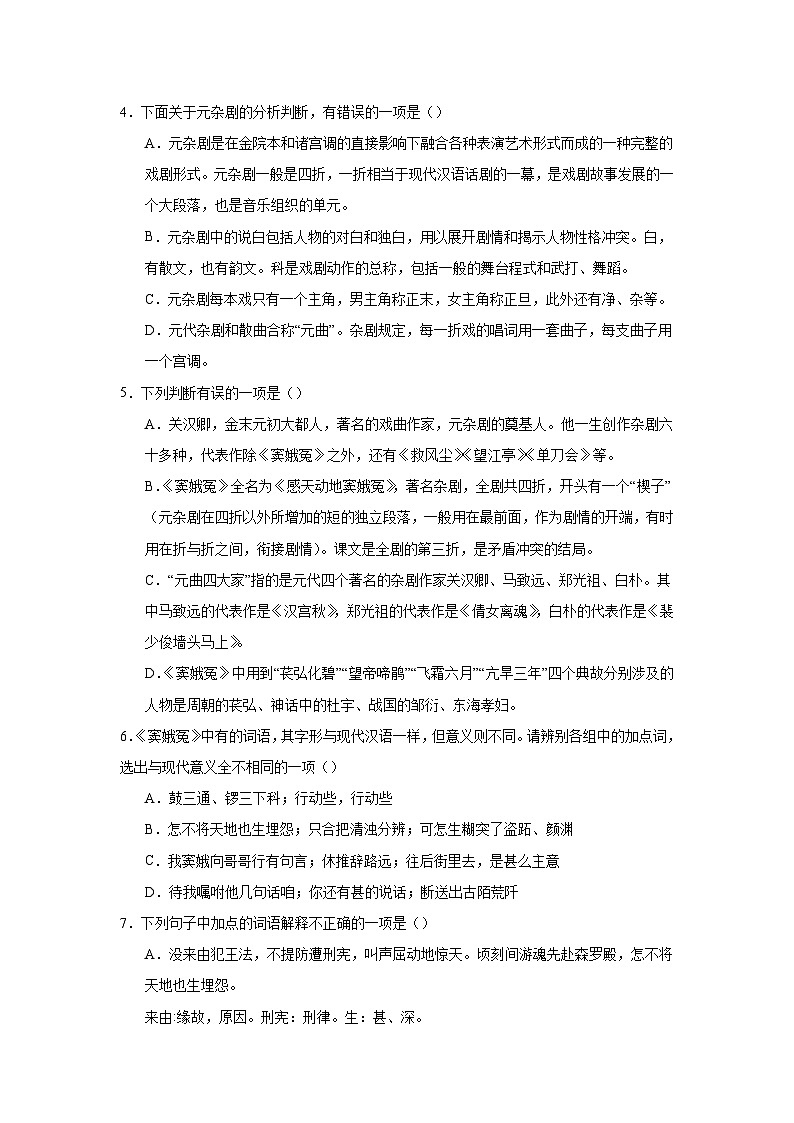 2023-2024学年统编版高中语文必修下册4《窦娥冤（节选）》同步训练（解析版）第2页
