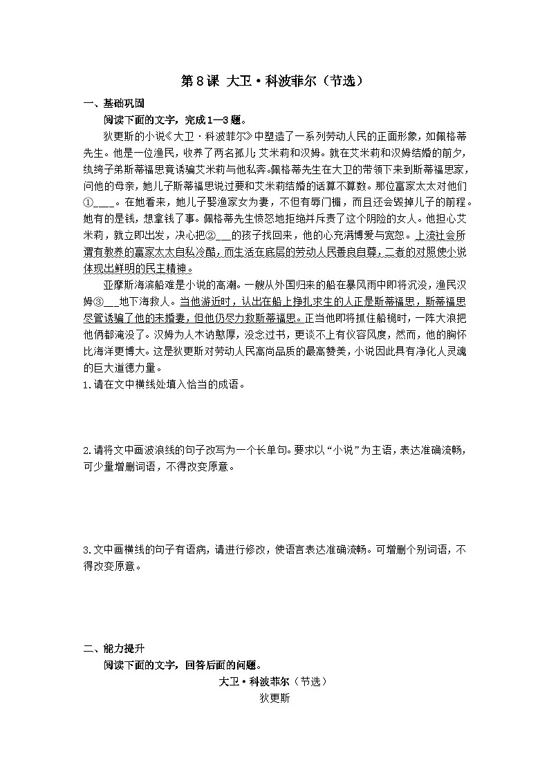 2023-2024学年高中语文统编版选择性必修上册第8课《大卫•科波菲尔（节选）》同步练习（解析版）第1页
