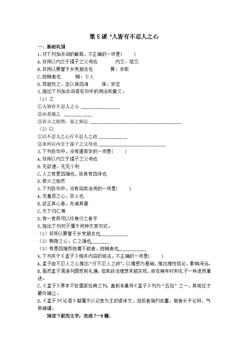 2023-2024学年高中语文统编版选择性必修上册第5课+《人皆有不忍人之心》同步练习（解析版）01
