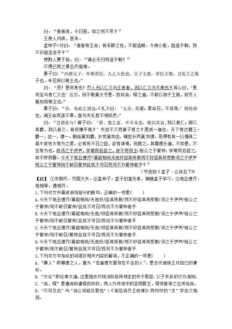 2023-2024学年高中语文统编版选择性必修上册第5课+《人皆有不忍人之心》同步练习（解析版）03