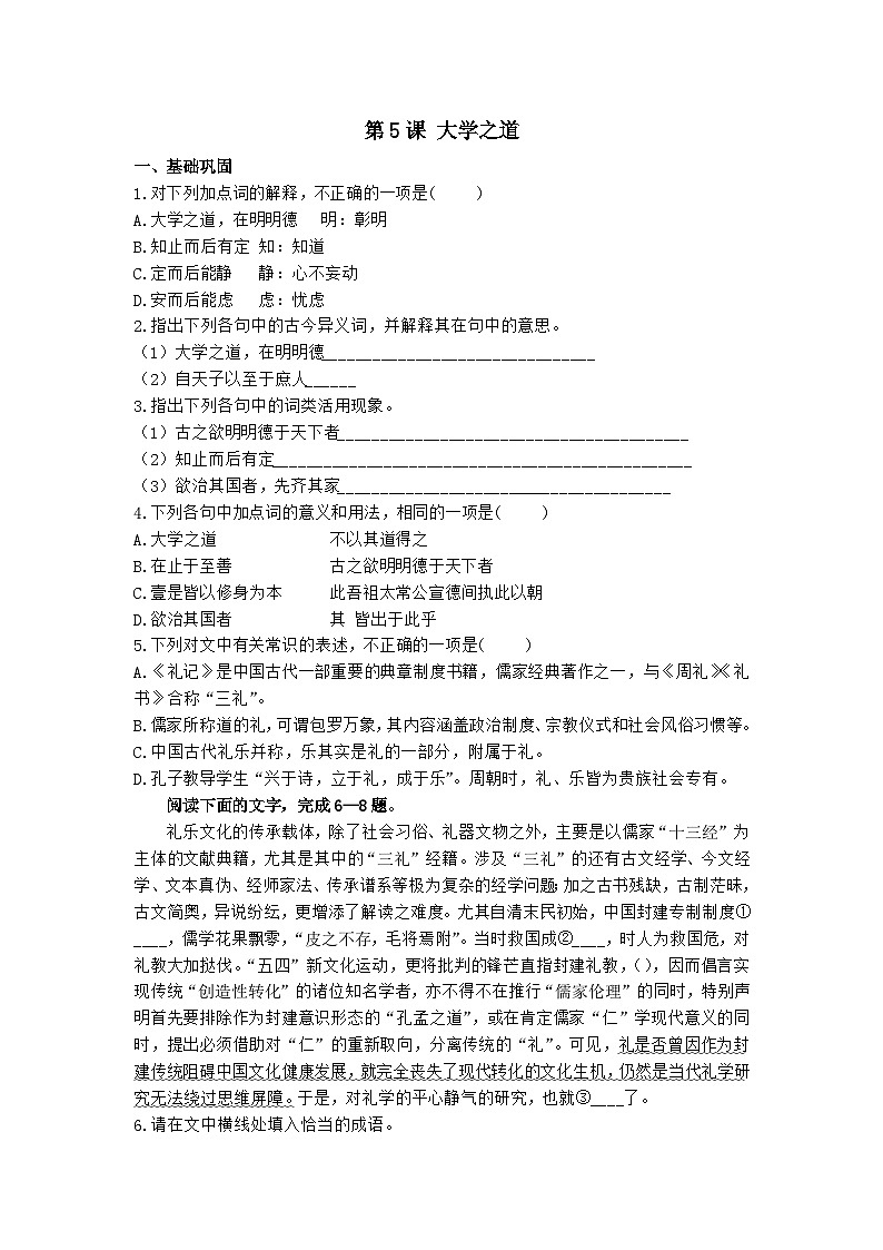 2023-2024学年高中语文统编版选择性必修上册第5课《大学之道》同步练习（解析版）01