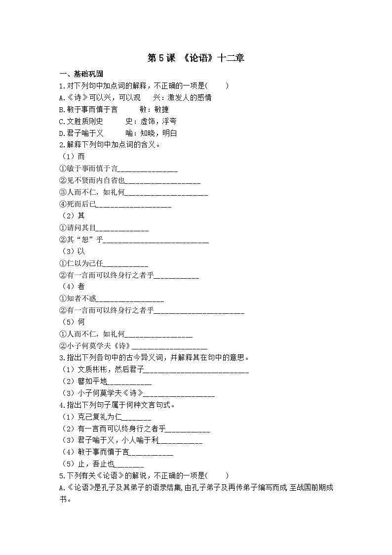 2023-2024学年高中语文统编版选择性必修上册第5课《论语》十二章同步练习（解析版）第1页