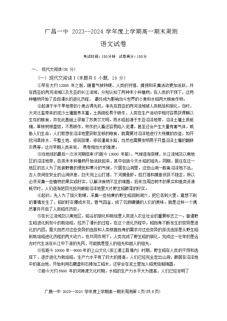江西省抚州市广昌县第一中学2023-2024学年高一上学期期末考试语文试题第1页
