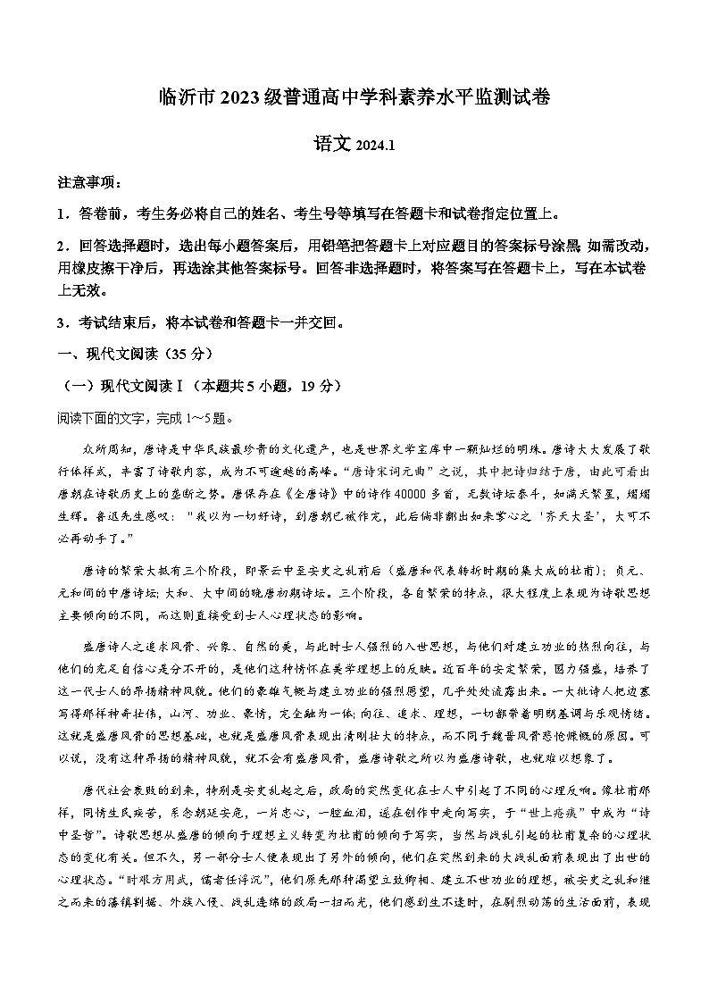 山东省临沂市2023-2024学年高一上学期期末考试语文试题01