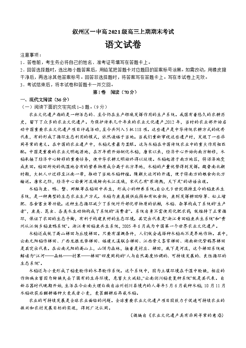 四川省宜宾市叙州区第一中学校2023-2024学年高三上学期2月期末考试语文试题第1页