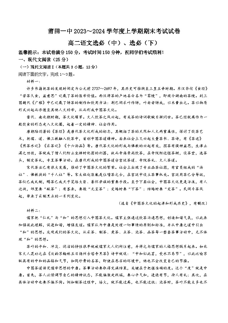 福建省莆田市第一中学2023-2024学年高二上学期期末考试语文试题（Word版附解析）01