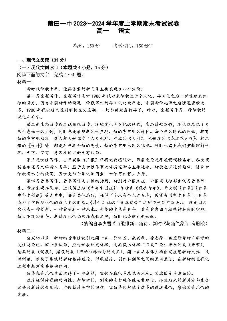 福建省莆田市第一中学2023-2024学年高一上学期期末考试语文试题（Word版附解析）第1页