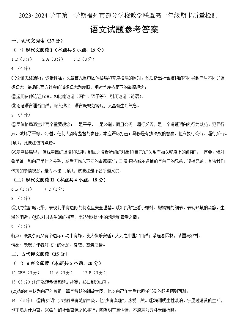 福建省福州市部分学校教学联盟2023-2024学年高一上学期期末质量检测语文试题01