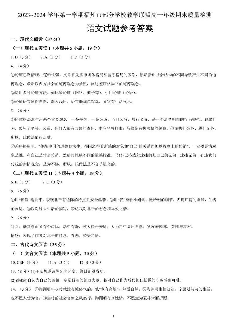 福建省福州市部分学校教学联盟2023-2024学年高一上学期期末质量检测语文试题01