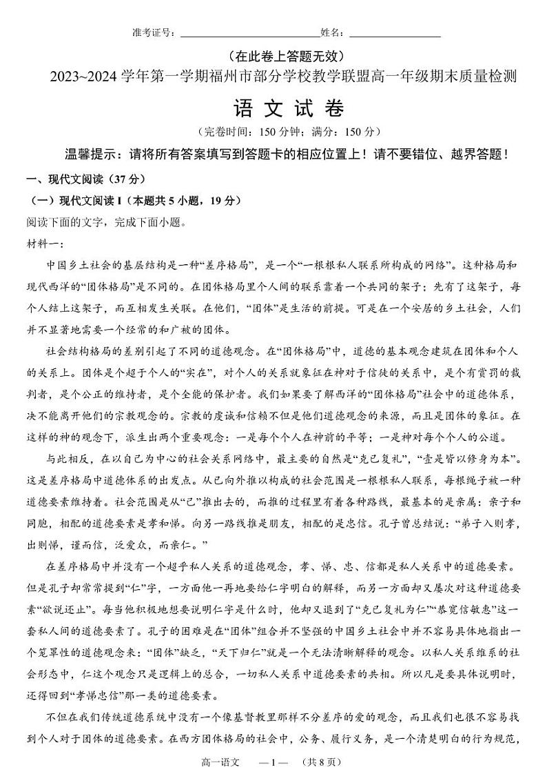 福建省福州市部分学校教学联盟2023-2024学年高一上学期期末质量检测语文试题01