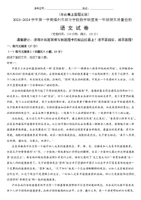 福建省福州市部分学校教学联盟2023-2024学年高一上学期期末质量检测语文试题