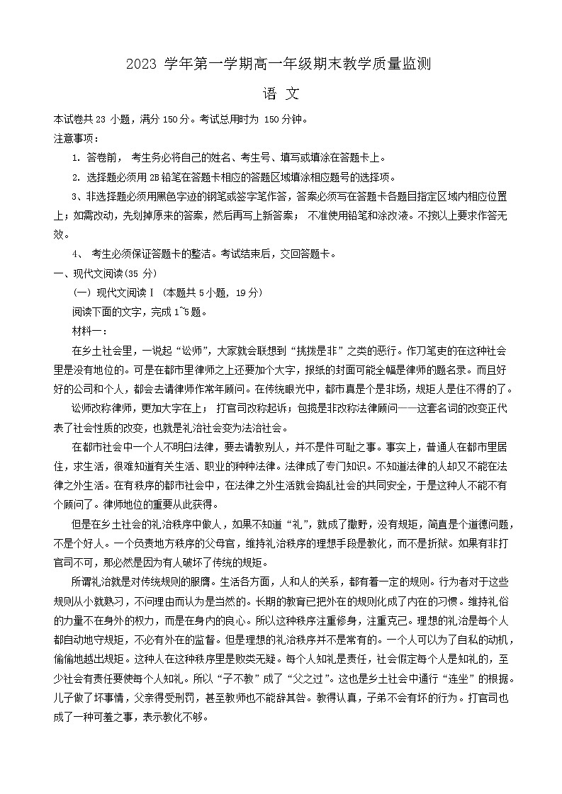 广东省广州市番禺区2023-2024学年高一上学期期末语文试卷第1页