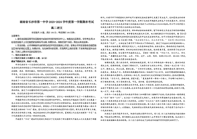 湖南省长沙市第一中学2023—2024学年高二上学期期末考试语文试卷第1页