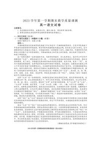 浙江省绍兴市柯桥区2023-2024学年高一上学期期末考试语文试题