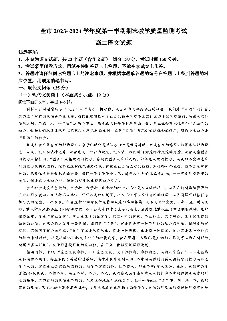 贵州省安顺市2023—2024学年上学期高二期末语文试卷第1页