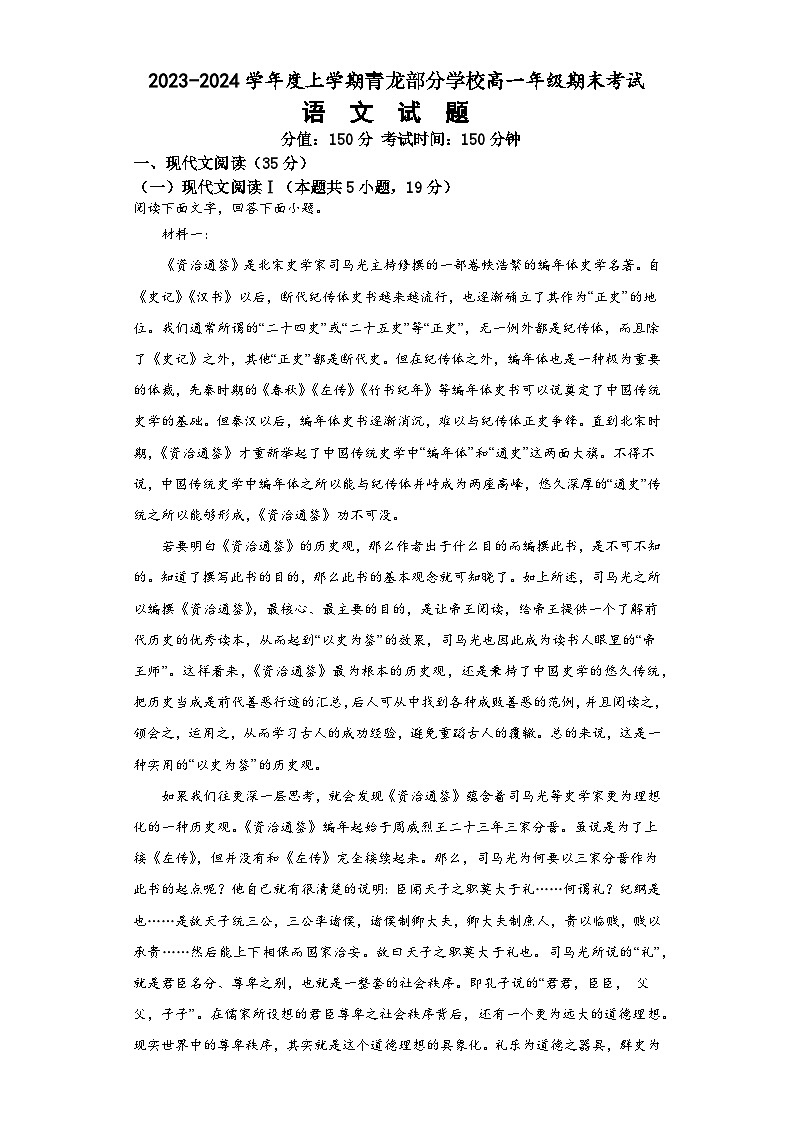 河北省秦皇岛市青龙满族自治县部分学校2023-2024学年高一上学期1月期末语文试题第1页