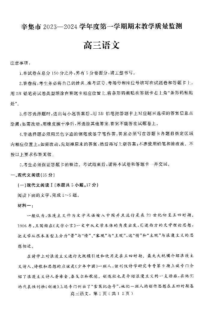 河北省石家庄市辛集市2023-2024学年高三上学期期末考试语文试题01