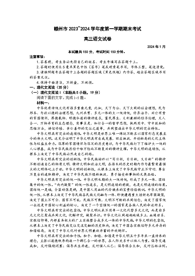 江西省赣州市2023-2024学年高三上学期期末考试 语文 Word版含答案第1页