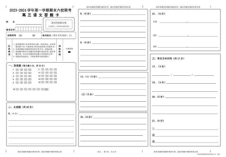 青海省西宁市2023-2024学年高三上学期期末联考语文答题卡第1页