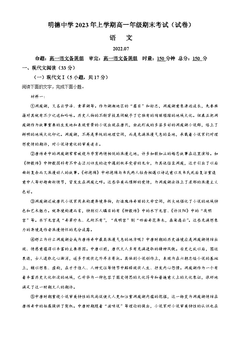湖南省长沙市明德中学高一下学期期末语文试题（解析版）第1页