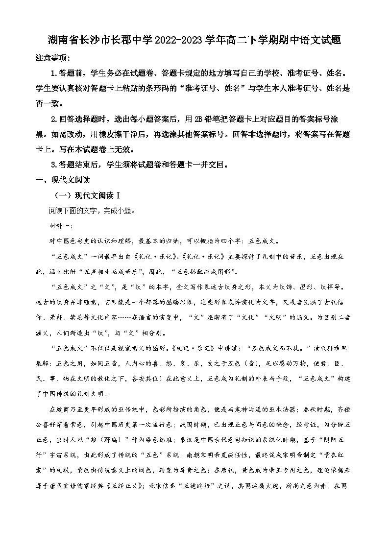 2022-2023学年湖南省长沙市长郡中学高二下学期期中语文试题01