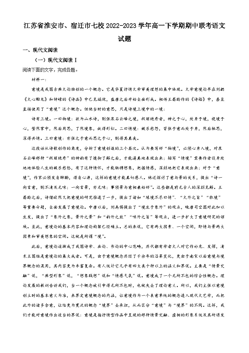 2022-2023学年江苏省淮安市、宿迁市七校高一下学期期中联考语文试题01