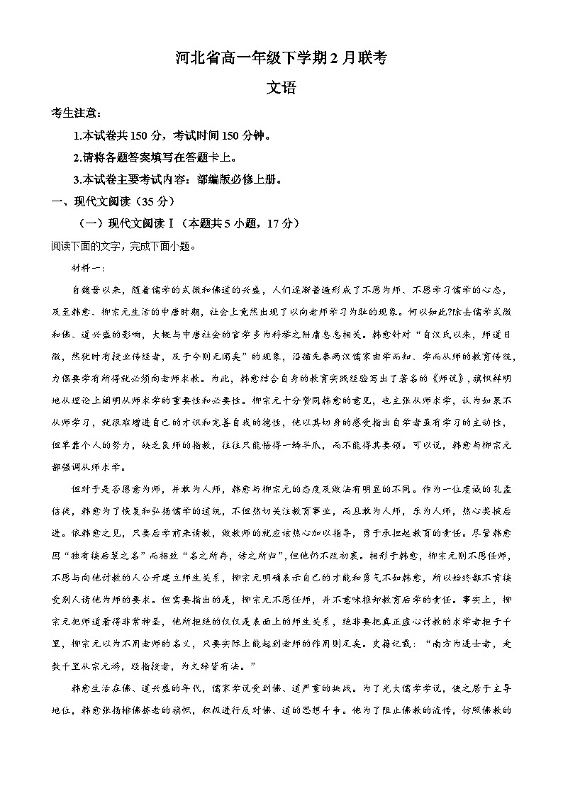河北省石家庄市等两地河北省高邑县一中等三校高一2月联考语文试题（解析版）第1页