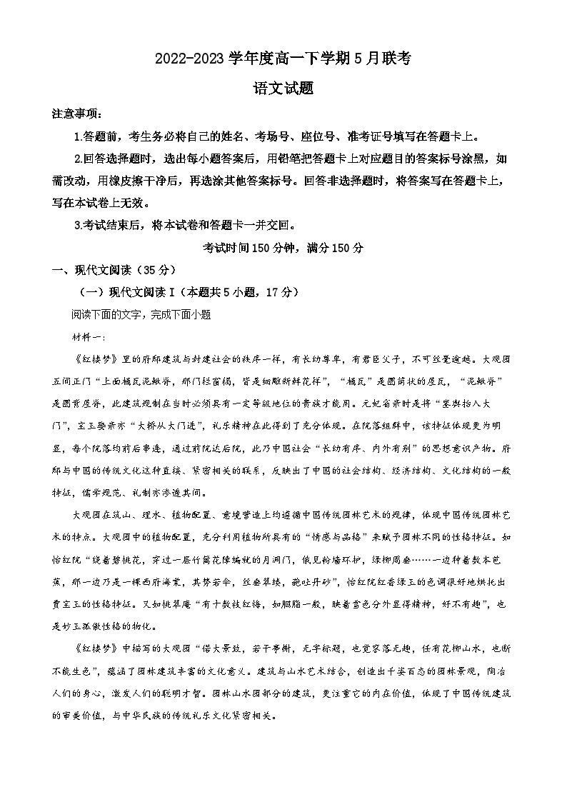 2022-2023学年河北省石家庄市五校联合体高一5月联考语文试题01