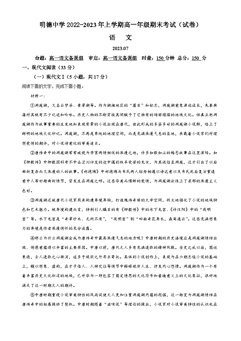 2022-2023学年湖南省长沙市明德中学高一下学期期末语文试题01