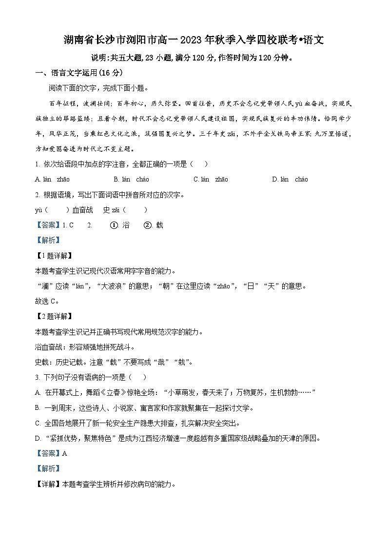 2023-2024学年湖南省长沙市浏阳市四校联考高一上学期开学检测语文试题01
