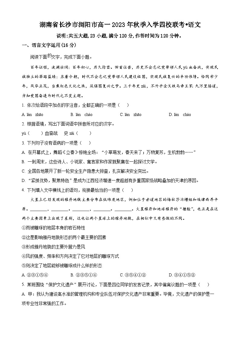 2023-2024学年湖南省长沙市浏阳市四校联考高一上学期开学检测语文试题01