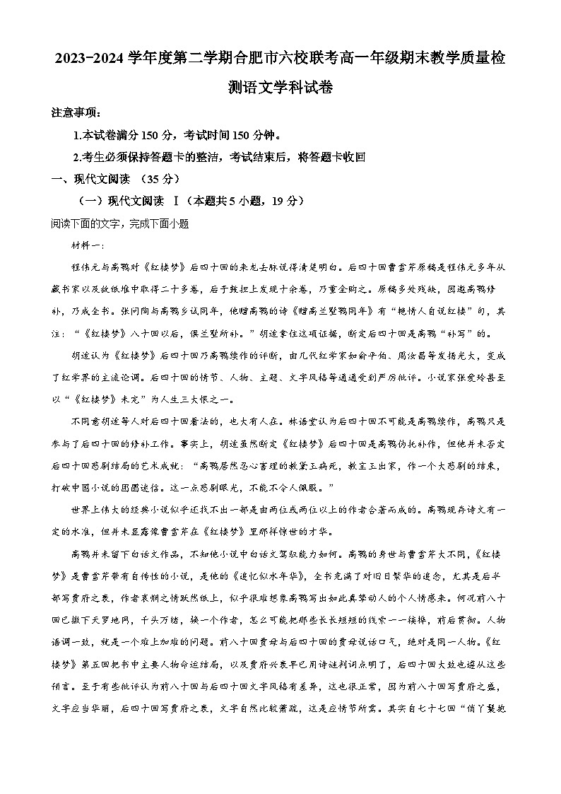 安徽省合肥市百花中学等六校2022-2023学年高一下学期期末联考语文试题01