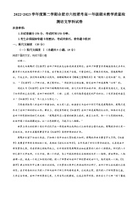 安徽省合肥市百花中学等六校2022-2023学年高一下学期期末联考语文试题