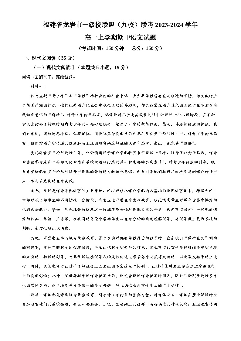 福建省龙岩市一级校联盟（九校）联考2023-2024学年高一上学期期中语文试题01