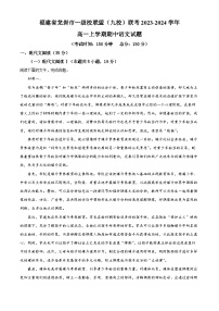 福建省龙岩市一级校联盟（九校）联考2023-2024学年高一上学期期中语文试题