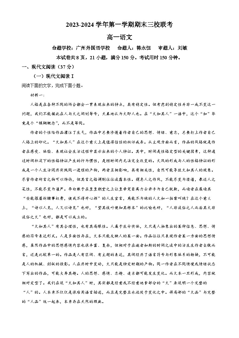 广东省广州市外国语学校、广铁一中、广州大学附中三校2023-2024学年高一上学期期末联考语文试题（解析版）第1页