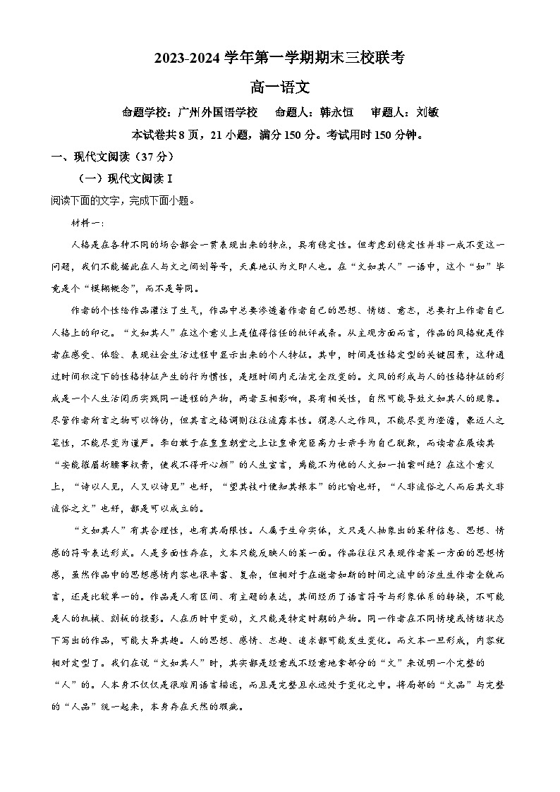 广东省广州市外国语学校、广铁一中、广州大学附中三校2022-2023学年高一上学期期末联考语文试题01