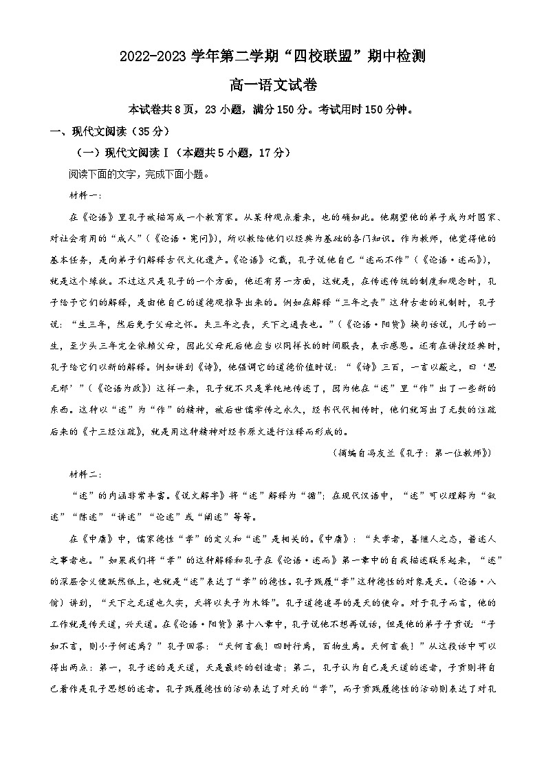 广东省清远市四校2022-2023学年高一下学期期中联考语文试题01