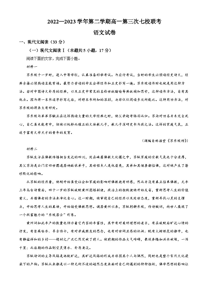 江苏省淮安市、宿迁市七校2022-2023学年高一下学期第三次联考语文试题01