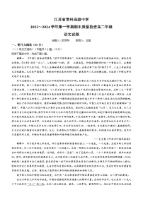 06，江苏省常州市高级中学2023-2024学年高二上学期期末质量检测语文试题