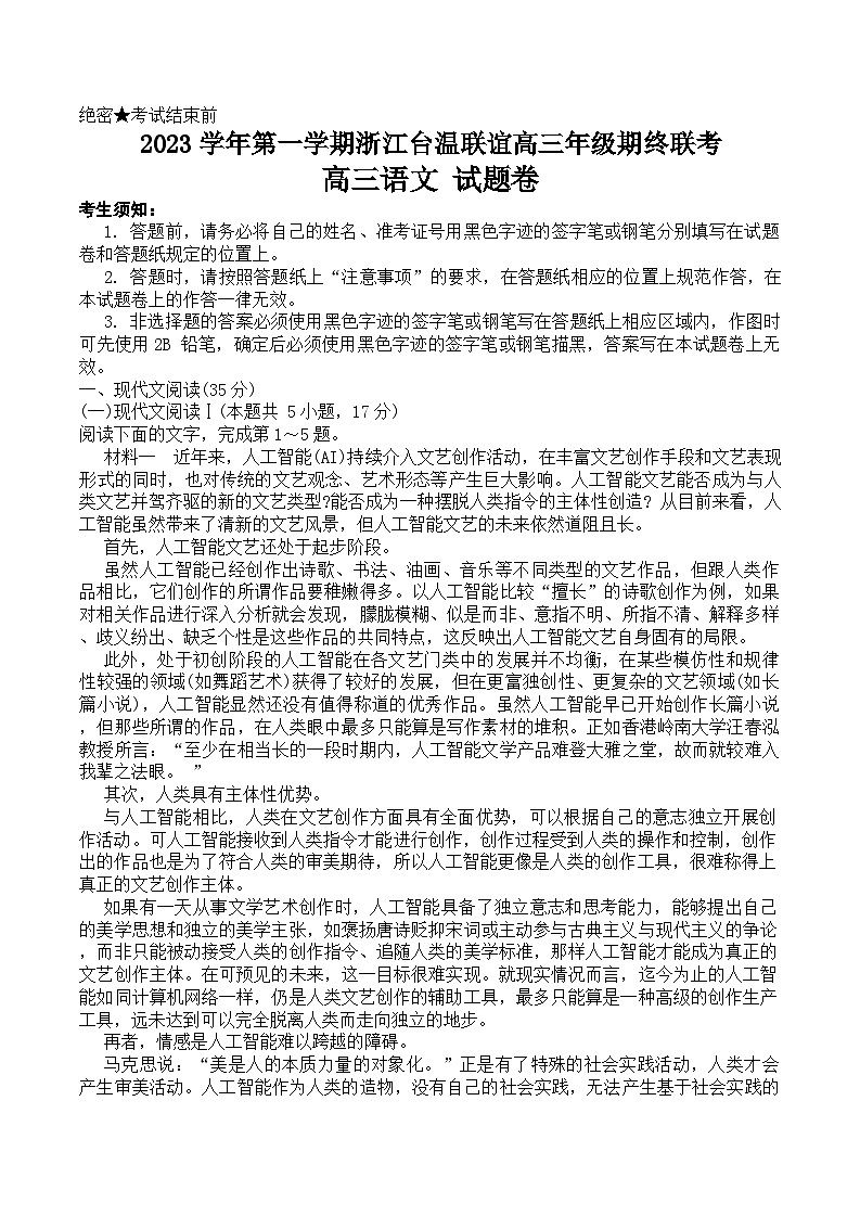 10，浙江省台温联谊2023—2024学年上学期高三年级期终联考语文试题卷01